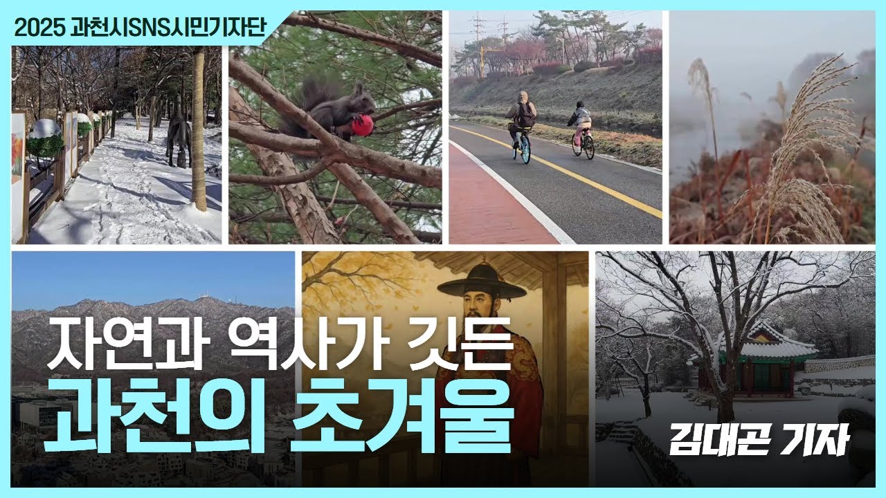 자연과 역사가 깃든 과천의 초겨울 | By 김대곤 기자