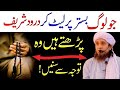 Jo Log Bistar Par Let Kar Durood Shareef Parhte Hain – Tawajjo Se Sunein | Mufti Tariq Masood