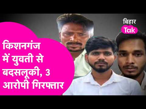 After Jamui, woman mistreated in Kishanganj! Video viral, 3 accused arrested | Bihar Tak
