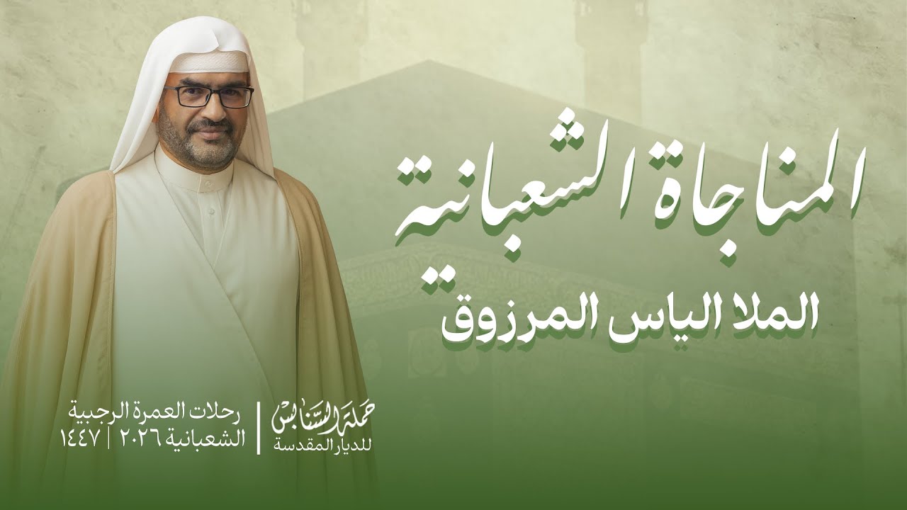 المناجاة الشعبانية | الملا الياس المرزوق