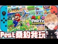 【Shippo】Pest找我玩馬力歐派對居然還找了日本妹子...!