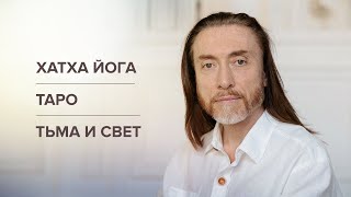 Хатха йога. Таро. Тьма и свет. Добро и зло. Испытания на духовном пути