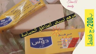 مرهم ب200 دج لتبييض المناطق الحساسة والركبيتينPommade  200D pour   blanchir les zones sensibles