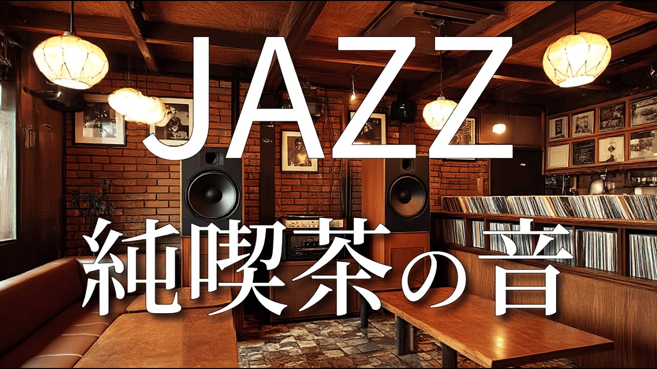 【60代に贈る】昭和の喫茶で流れる、サックスとピアノの午後ジャズ