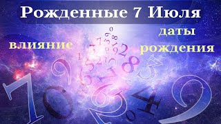 СУДЬБА РОЖДЕННЫХ 7 ИЮЛЯ┃ОСОБЕННОСТИ #гороскоп #день #судьба #июль #особенности #удача #успех #топ