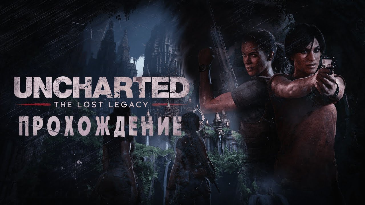 Прохождение игры uncharted 4