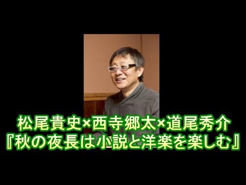 キッチュ 松尾貴史 × 西寺郷太 × 道尾秀介「秋の夜長は小説と洋楽を楽しむ」松尾堂 ノーナリーブス