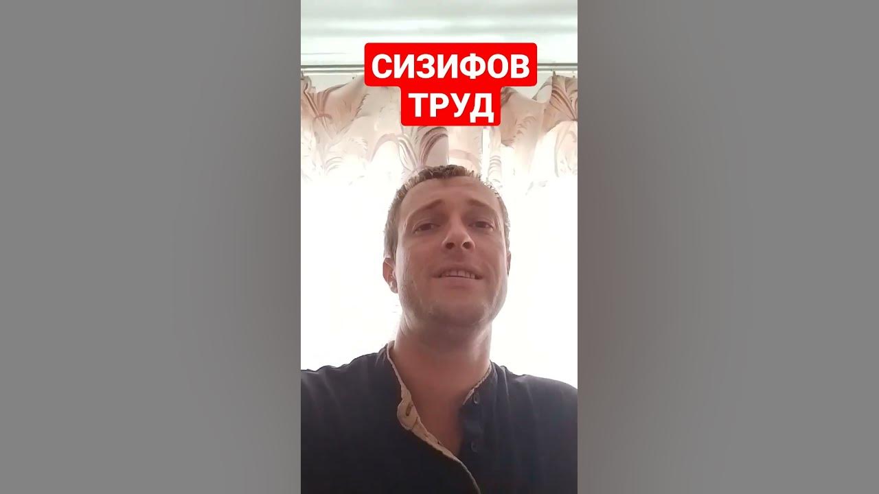 ЧТО ТАКОЕ СИЗИФОВ ТРУД!? - YouTube