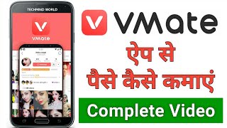 VMate app se paise kaise kamaye | How to Earn Money from VMate App |