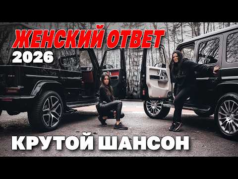 ЖЕНСКИЙ ОТВЕТ 2026 - Крутой шансон @rushanson #шансон #блатнойшансон