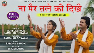 Download Lagu ना पैर तले की दिखे ~NA PAIR TALE KI DIKHE | RAMDHAN GOSWAMI \u0026 VIDHI DESHWAL | NEW HARYANVI SONG 2021 MP3