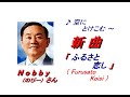 Nobby (ノビー) さん「 ふるさと恋し( Furusato Koishi )(一部歌詞付)」新曲'22/05/25発売報道ニュースです