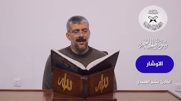 سورة الحجر -  القارئ بشير العبيدي  - الانتقال من السيكا الى الاوشار