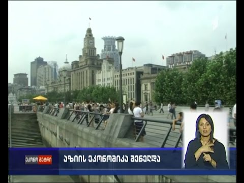 აზიის ეკონომიკა შენელდება