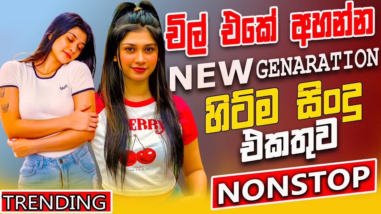 2026 New Sinhala Nonstop | Best Trending Sinhala Songs | Top Hit New Collection | Sinhala New Sindu