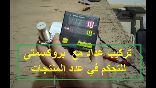 كيف تركيب عداد ديجيتال وبرمجته مع البروكسمتى او الانكودر