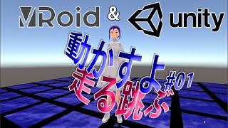 VRoidをUnityで動かすよ #01　走る跳ぶ【2020年08月版】　How to move VRoid in Unity #01 Running & Jumping
