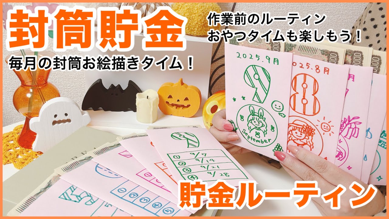 封筒貯金ルーティン【10月】🎃月一貯金、週一貯金の封筒お絵描き作業🖋️と、おうちカフェ☕️