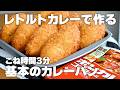 【レトルトカレーでOK】基本のカレーパンレシピ、タッパー1つでかんたん生地作り(こね時間3分)！