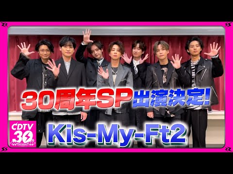 【CDTV】Kis-My-Ft2⚡️３０周年SP出演決定！