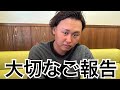 【重要】いつも視聴頂き誠にありがとうございます。この場をお借りして、皆様にお伝えしたいことがございます。