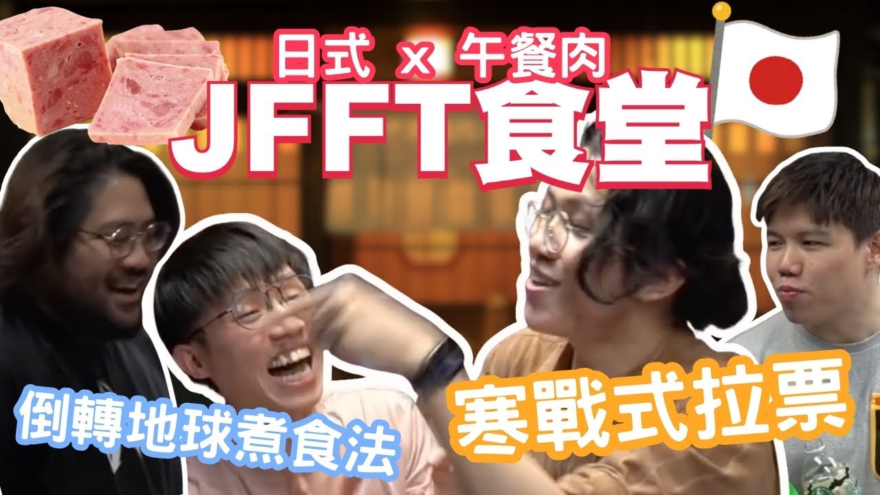 [JFFLIVE考古精華] JFFT食堂精華 | 日式 x 餐肉｜良米寒戰式拉票｜米翼倒轉地球煮食法｜蛋包飯 vs 漢堡扒 @JFFLiveChannel @JFFTHK
