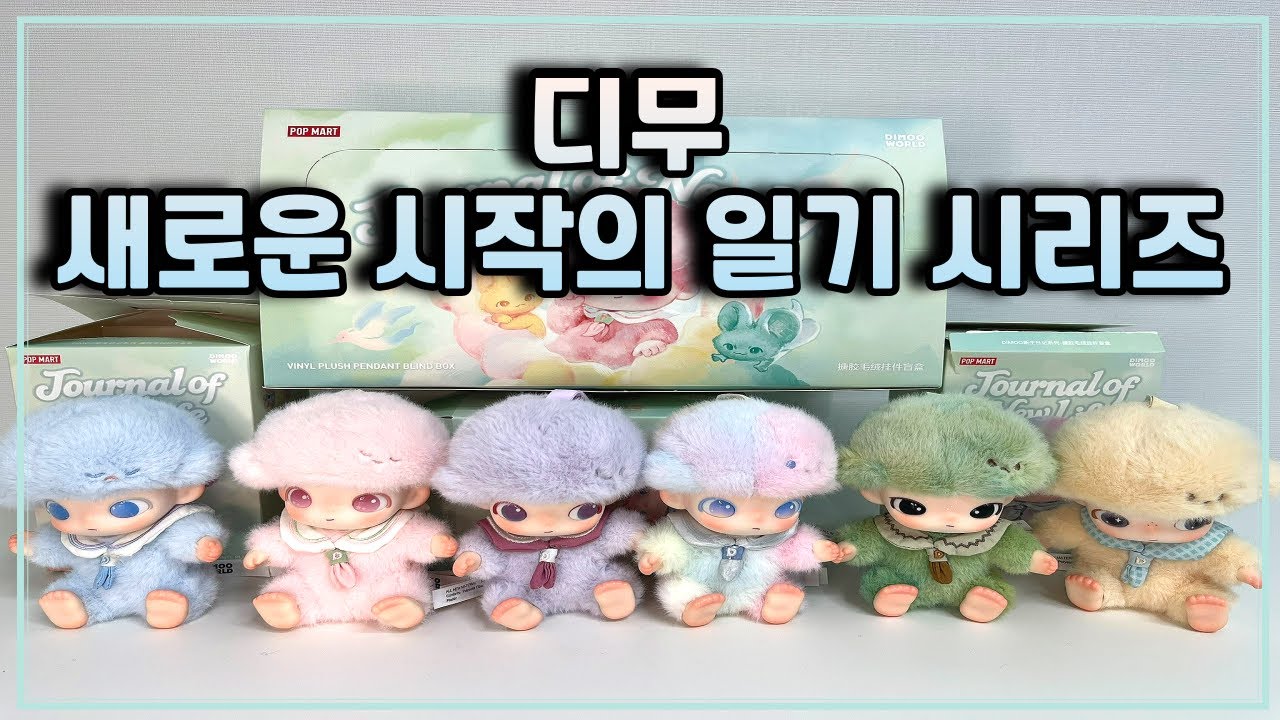 팝마트 디무 새로운 시작의 일기 시리즈 언박싱 POP MART DIMOO Journal od New Life Series UNBOXING