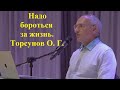 Надо бороться за жизнь. Торсунов О. Г.