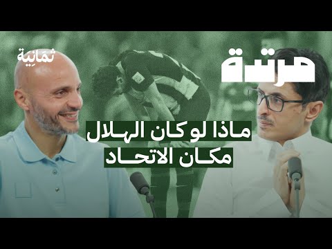 الأهلي المصري يكسر عقدته بالفوز على الاتحاد مع تامر بدوي | بودكاست مرتدة