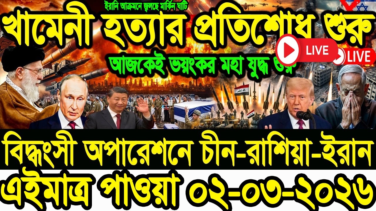 BBC বিশ্ব সংবাদ Today 01 Mar 2026 BBC World News Bangla| International News |ইরান-যুক্তরাষ্ট্র |