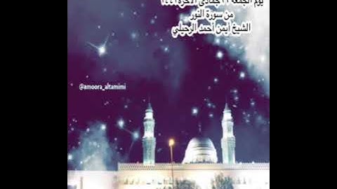 صلاة العشاء من جامع القبلتين  يوم الجمعة ١١ جمادى الآخرة١٤٤٣ من سورة النور الشيخ  أيمن أحمد الرحيلي