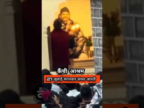 21 जुलाई मंगलवार संध्या आरती दर्शन कैंची धाम   #shorts #short #youtubeshorts #guddutravelingvlogs