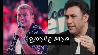 حفلة عمرو دياب ولقاء عمرو مصطفى .. هجوم ع الجميع