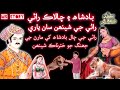 Rani Aur Badshah Ki New Kahani Rani Nai Diya Badshah Ko Dhoka Sindhi Kahani Sindhi Kahaniyan Rani Aur Badshah Ki New Kahani Rani Nai Diya Badshah Ko Dhoka Sindhi Kahani Sindhi Kahaniyan