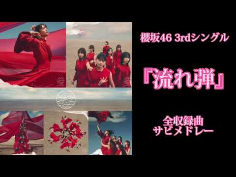 【櫻坂46】3rdシングル『流れ弾』全収録曲サビメドレー