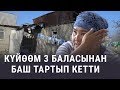 Тагдыр. "Күйөөм 3 баласынан баш тартып кетти"