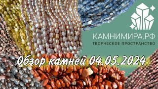 натуральные камни / обзор самоцветы бусины / смотри описание