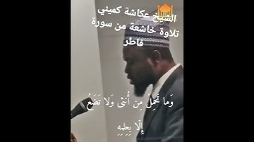 #تلاوة #خاشعة هادئة #للشيخ القارئ #عكاشة كميني من #سورة غافر