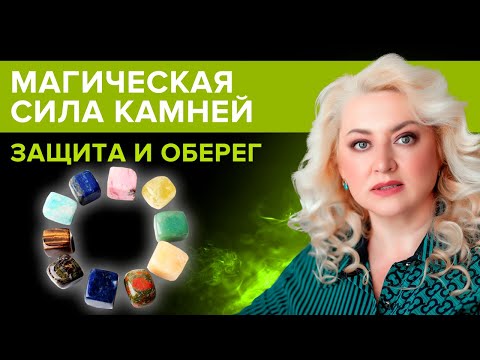 Камни для защиты: какой использовать? Защитные камни - обереги