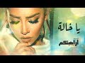 Blaqees - Ya Khala (Official Lyric Video) | بلقيس - يا خالة (كلمات)