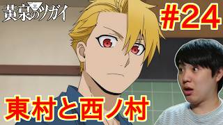 黄泉のツガイ 同時視聴