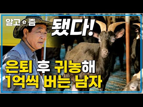 흑염소에 인생을 건 남자 은퇴하고 바로 섬으로 들어가 연봉 1억씩 벌어가는 귀농 부부 미스터리 휴먼다큐 그 사람 알고e즘 