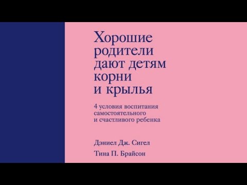 Хорошие родители дают детям корни и крылья | Дэниэл Дж. Сигел, Тина Пэйн Брайсон (аудиокнига)