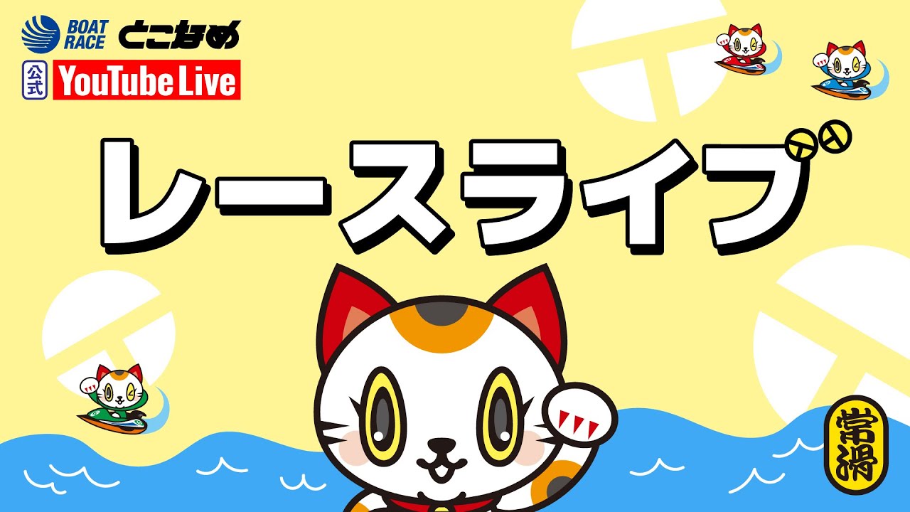 BRとこなめ公式レースライブ】名鉄杯争奪2025納涼お盆レース 最終日