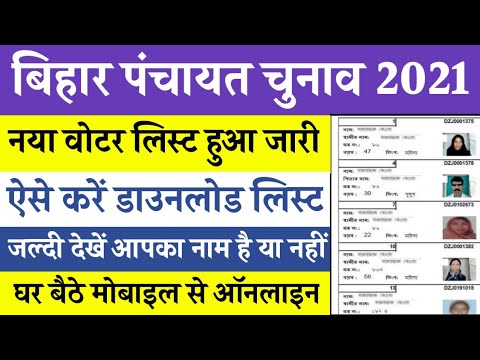 Bihar Panchayat chunav new voter list 2021 || Panchayat new voter list download kaise karen