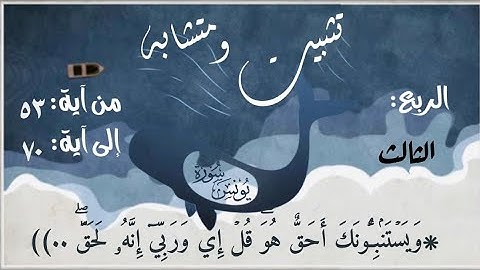 #سورة_يونس  تثبيت وربط متميزلربع وَيَسۡتَنۢبِـُٔونَكَ أَحَقٌّ هُوَۖ قُلۡ إِي وَرَبِّيٓ…))