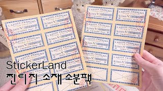 스티커랜드🎟️리얼 빈티지 소분팩 하울&다꾸ㅣ협찬ㅣHaulㅣUnboxingㅣASMRㅣvintage journal