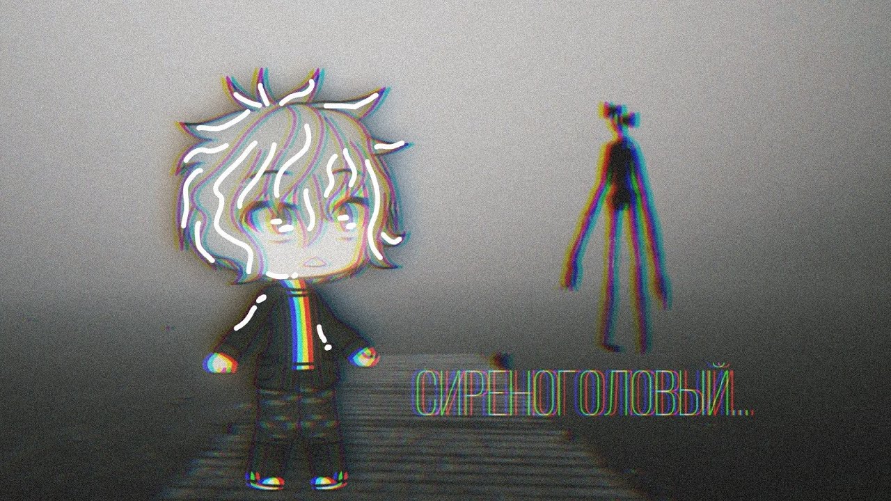 СИРЕНОГОЛОВЫЙ... | СТРАШИЛКА Gacha Life