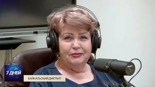 ОТ ПЕРВОГО ЛИЦА  ВЕРА ШЛЕНОВА О БАЙКАЛЬСКОМ ДИКТАНТЕ