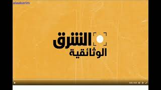 تردد قناة الشرق الوثائقية على النايل سات    2023 “Frequency Channel Asharq Documentary